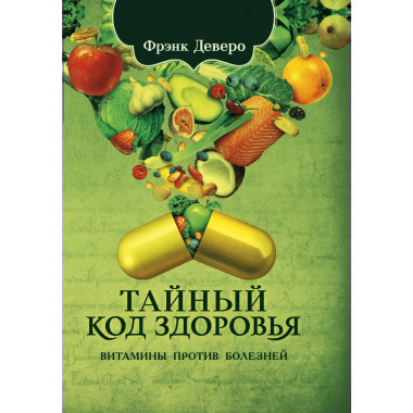 Тайный код здоровья. Витамины против болезней