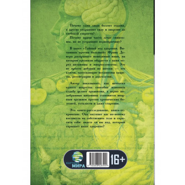 Тайный код здоровья. Витамины против болезней