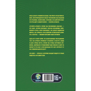 Религия алчности. Почему мы поклоняемся деньгам