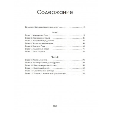 Религия алчности. Почему мы поклоняемся деньгам