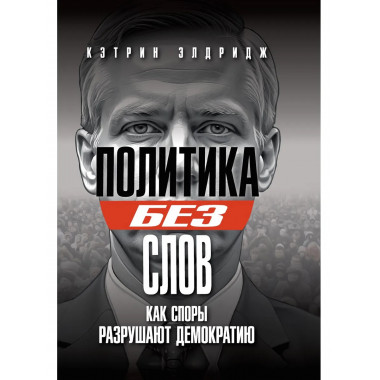 Политика без слов. Как споры разрушают демократию