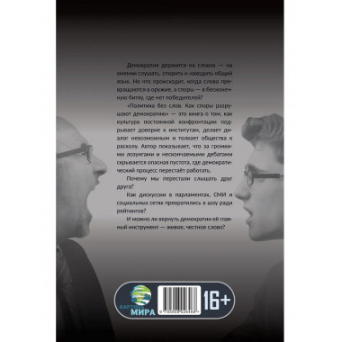 Политика без слов. Как споры разрушают демократию