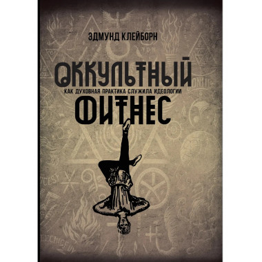 Оккультный фитнес. Как духовная практика служила идеологии