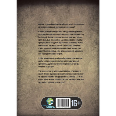 Оккультный фитнес. Как духовная практика служила идеологии