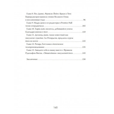 Оккультный фитнес. Как духовная практика служила идеологии