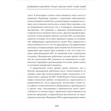 Цифровое исцеление. Когда машины лечат лучше людей