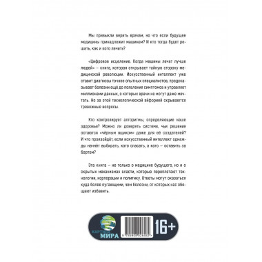 Цифровое исцеление. Когда машины лечат лучше людей