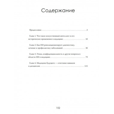 Цифровое исцеление. Когда машины лечат лучше людей