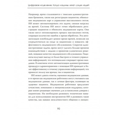 Цифровое исцеление. Когда машины лечат лучше людей
