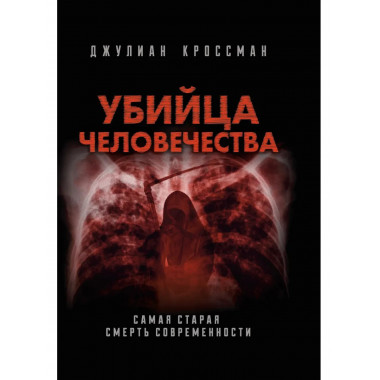 Убийца человечества. Самая старая смерть современности