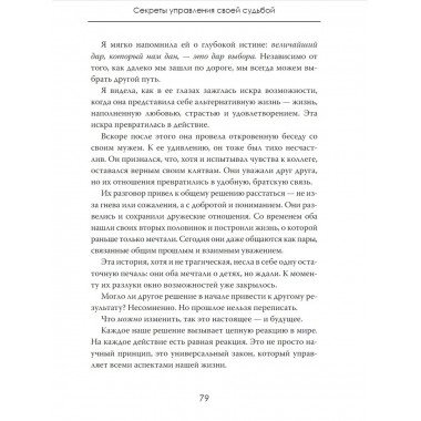 Энергия выбора. Секреты управления своей судьбой