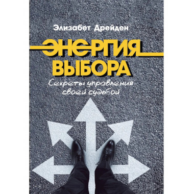Энергия выбора. Секреты управления своей судьбой
