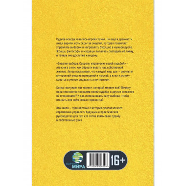 Энергия выбора. Секреты управления своей судьбой
