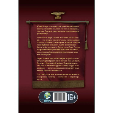 Властитель мира. Подъём и падение Юлия Цезаря