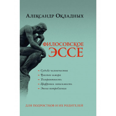 Философское эссе