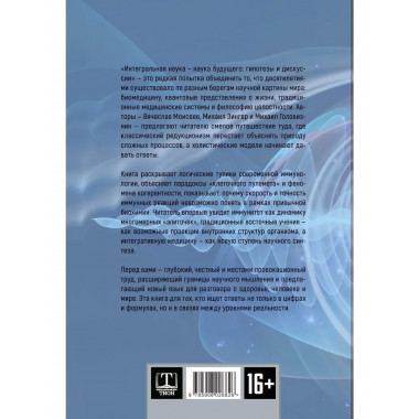 Интегральная наука - наука будущего. Гипотезы и дискуссии