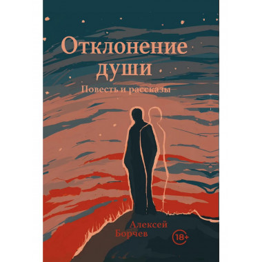 Отклонение души