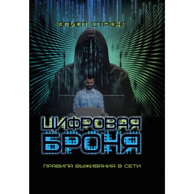 Цифровая броня. Правила выживания в сети