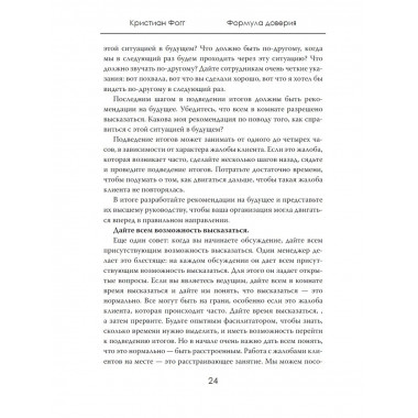 Формула доверия. Искусство работать с людьми