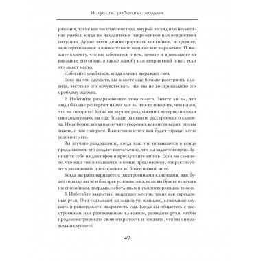 Формула доверия. Искусство работать с людьми