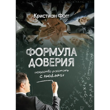 Формула доверия. Искусство работать с людьми
