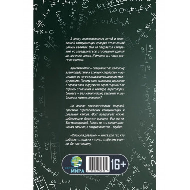 Формула доверия. Искусство работать с людьми