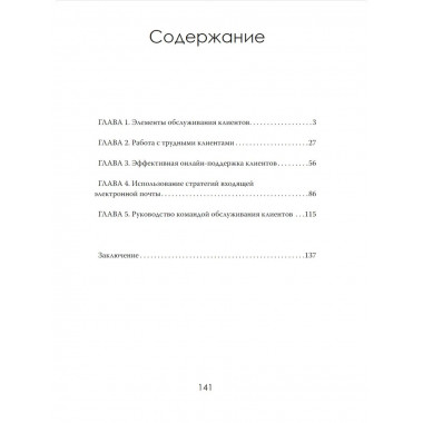 Формула доверия. Искусство работать с людьми