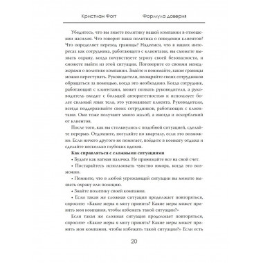 Формула доверия. Искусство работать с людьми