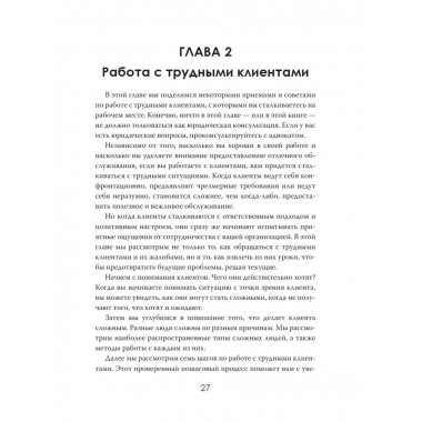 Формула доверия. Искусство работать с людьми