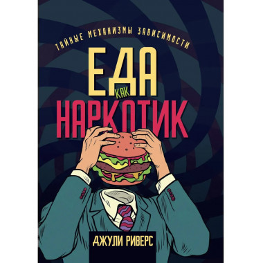 Еда как наркотик. Тайные механизмы зависимости