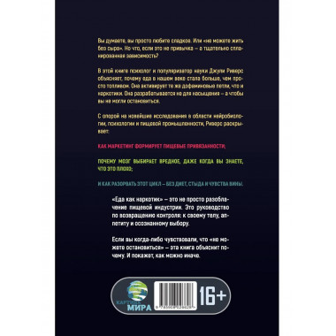 Еда как наркотик. Тайные механизмы зависимости