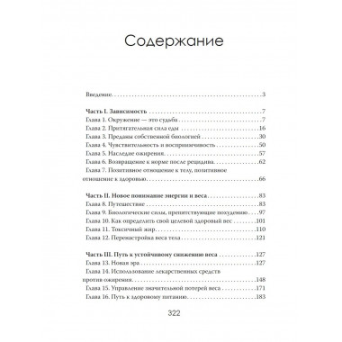 Еда как наркотик. Тайные механизмы зависимости