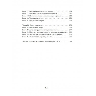 Еда как наркотик. Тайные механизмы зависимости