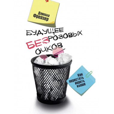 Будущее без розовых очков. Как перестать верить клише