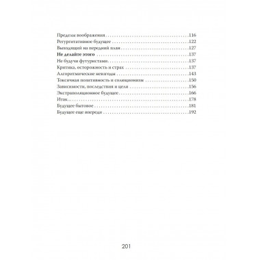 Будущее без розовых очков. Как перестать верить клише