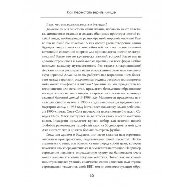 Будущее без розовых очков. Как перестать верить клише
