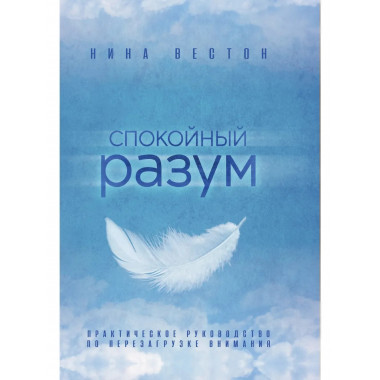 Спокойный разум.