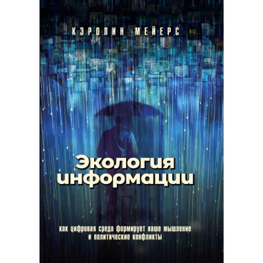 Экология информации.