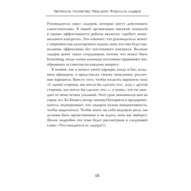 Честность. Мужество. Результат. Формула лидера