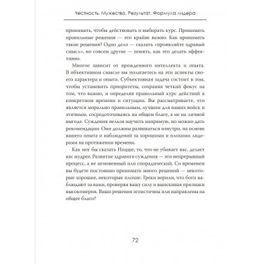 Честность. Мужество. Результат. Формула лидера