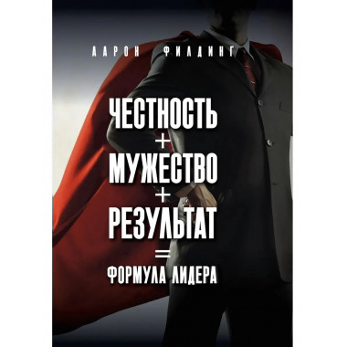 Честность. Мужество. Результат. Формула лидера