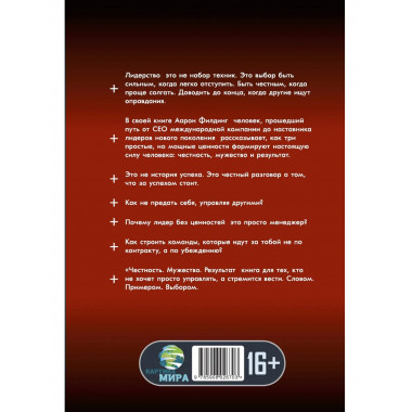 Честность. Мужество. Результат. Формула лидера