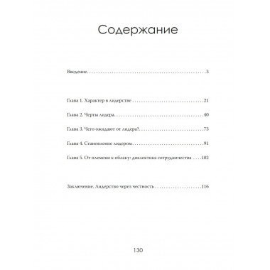 Честность. Мужество. Результат. Формула лидера