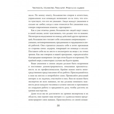 Честность. Мужество. Результат. Формула лидера