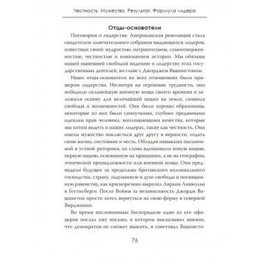 Честность. Мужество. Результат. Формула лидера