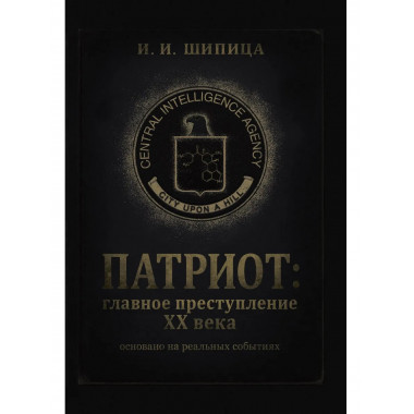 Патриот: Главное преступление ХХ века