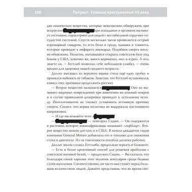 Патриот: Главное преступление ХХ века