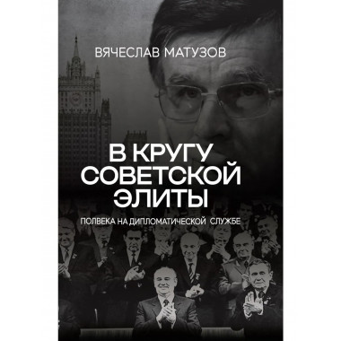 В кругу советской элиты. Полвека на дипломатической службе