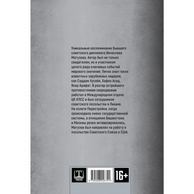 В кругу советской элиты. Полвека на дипломатической службе