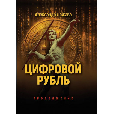 Цифровой рубль. Продолжение